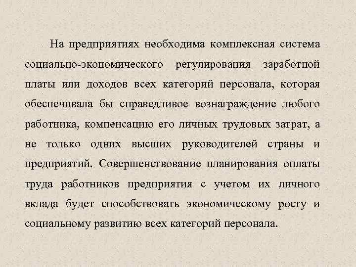 На предприятиях необходима комплексная система социально-экономического регулирования заработной платы или доходов всех категорий персонала,