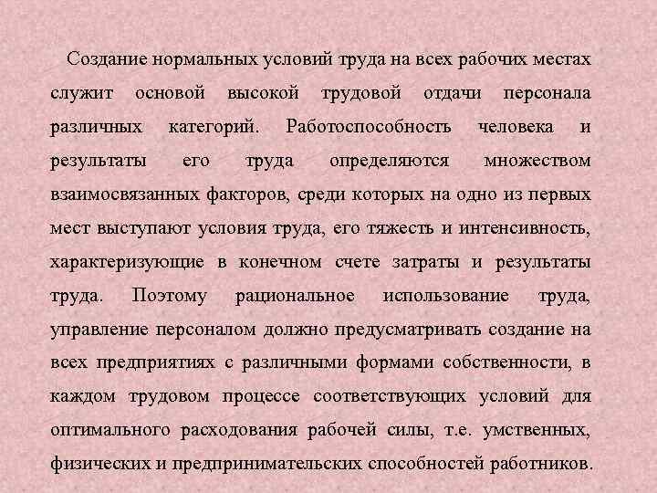 Создание нормальных условий труда на всех рабочих местах служит основой различных результаты высокой категорий.