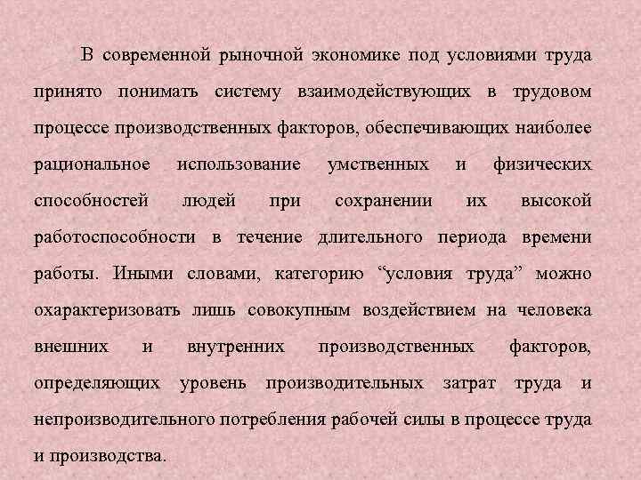 В современной рыночной экономике под условиями труда принято понимать систему взаимодействующих в трудовом процессе