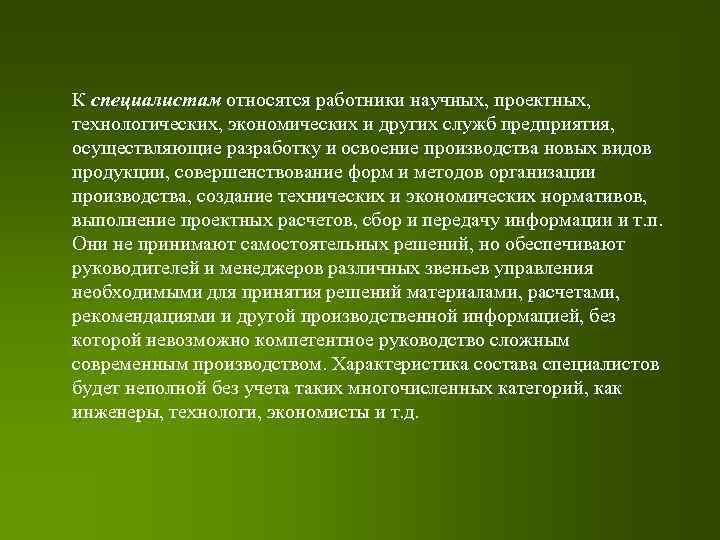 К специалистам относятся работники научных, проектных, технологических, экономических и других служб предприятия, осуществляющие разработку