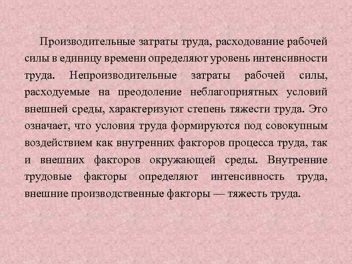 Производительные затраты труда, расходование рабочей силы в единицу времени определяют уровень интенсивности труда. Непроизводительные