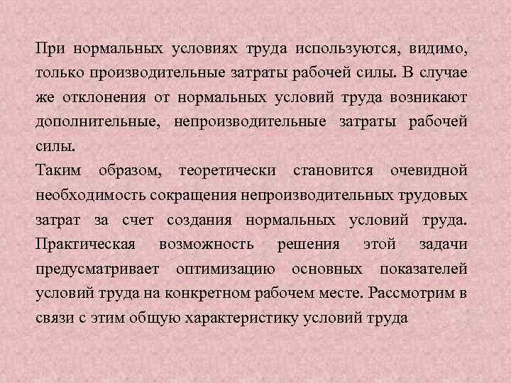При нормальных условиях труда используются, видимо, только производительные затраты рабочей силы. В случае же