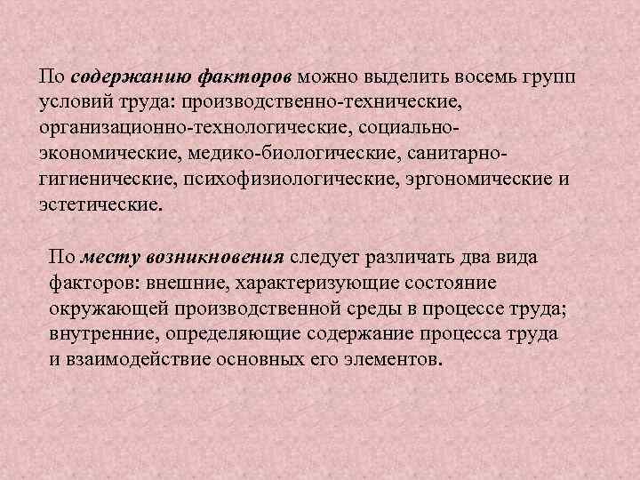 По содержанию факторов можно выделить восемь групп условий труда: производственно-технические, организационно-технологические, социальноэкономические, медико-биологические, санитарногигиенические,