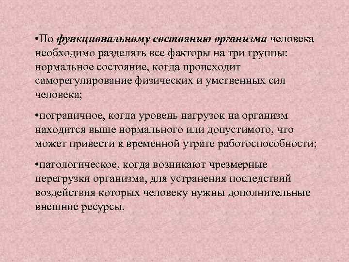  • По функциональному состоянию организма человека необходимо разделять все факторы на три группы: