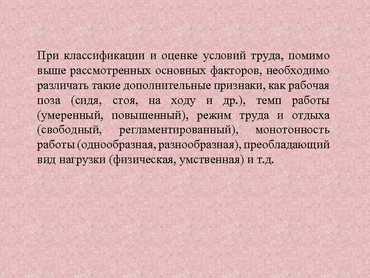 При классификации и оценке условий труда, помимо выше рассмотренных основных факторов, необходимо различать такие