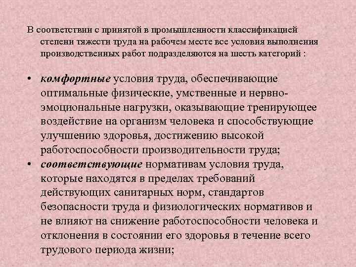 В соответствии с принятой в промышленности классификацией степени тяжести труда на рабочем месте все