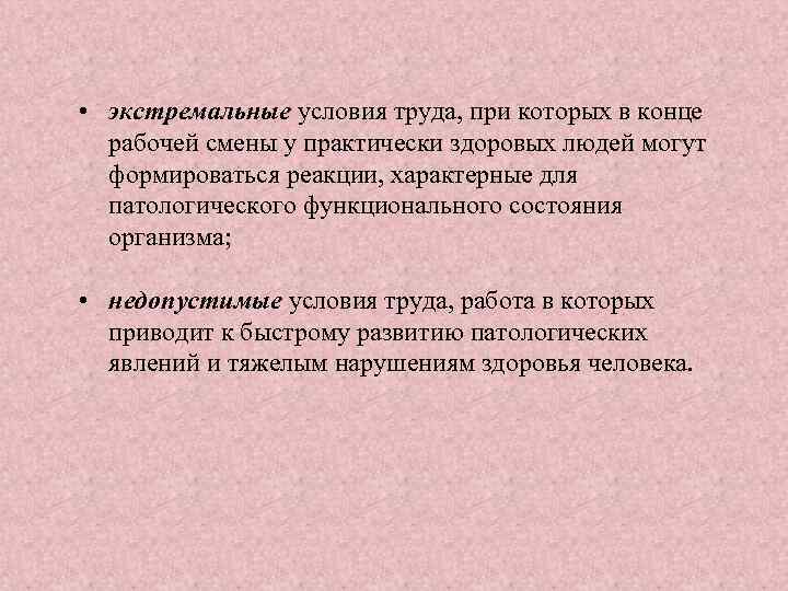  • экстремальные условия труда, при которых в конце рабочей смены у практически здоровых