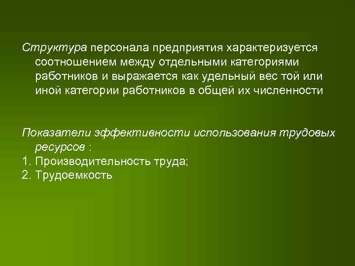 Структура персонала предприятия характеризуется соотношением между отдельными категориями работников и выражается как удельный вес