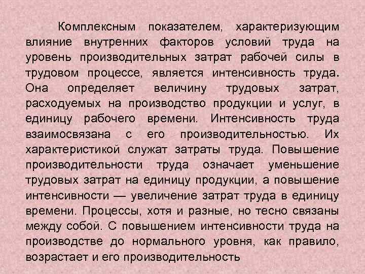 Комплексным показателем, характеризующим влияние внутренних факторов условий труда на уровень производительных затрат рабочей силы