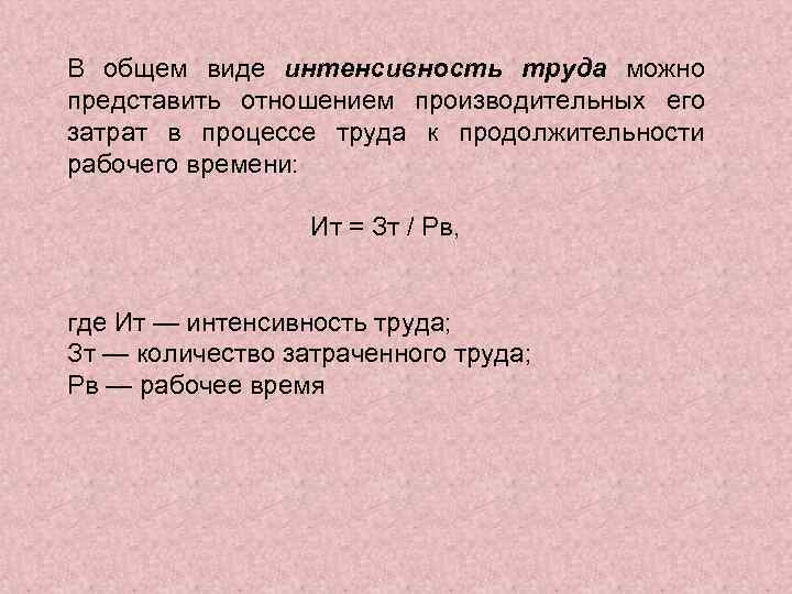 В общем виде интенсивность труда можно представить отношением производительных его затрат в процессе труда