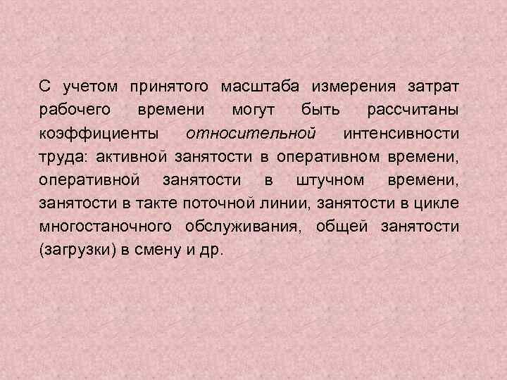 С учетом принятого масштаба измерения затрат рабочего времени могут быть рассчитаны коэффициенты относительной интенсивности