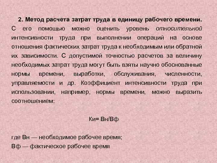 2. Метод расчета затрат труда в единицу рабочего времени. С его помощью можно оценить