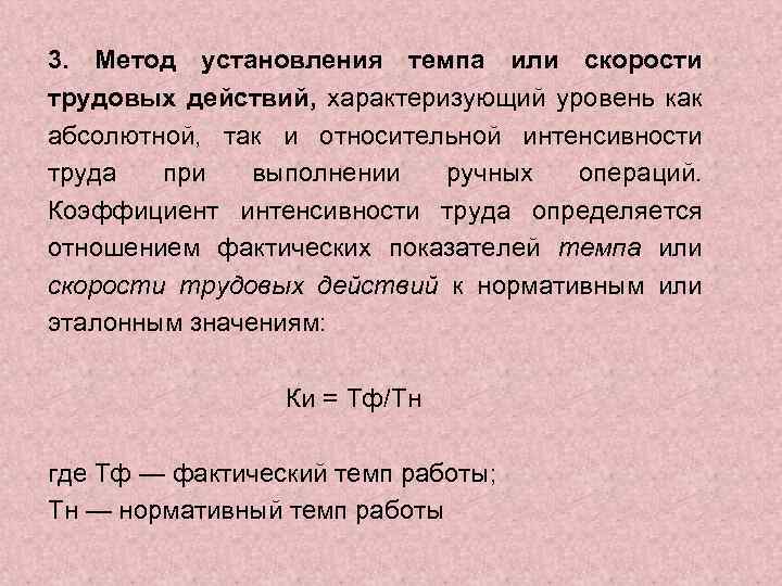 3. Метод установления темпа или скорости трудовых действий, характеризующий уровень как абсолютной, так и