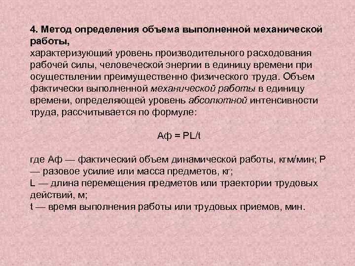 4. Метод определения объема выполненной механической работы, характеризующий уровень производительного расходования рабочей силы, человеческой