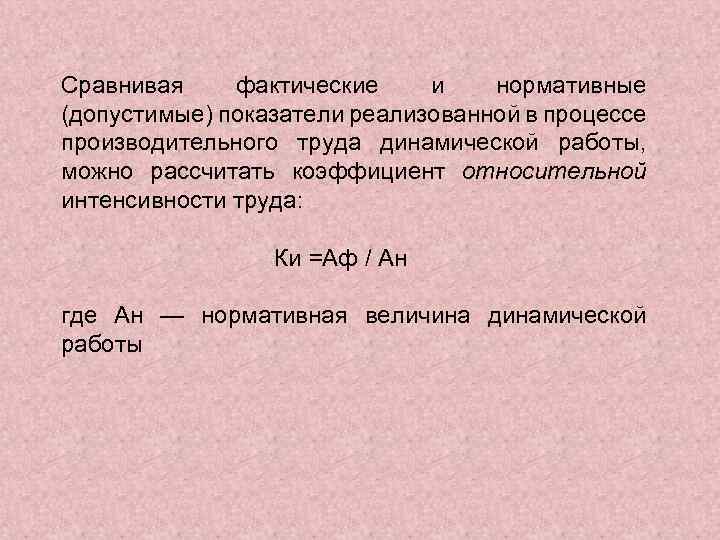 Сравнивая фактические и нормативные (допустимые) показатели реализованной в процессе производительного труда динамической работы, можно