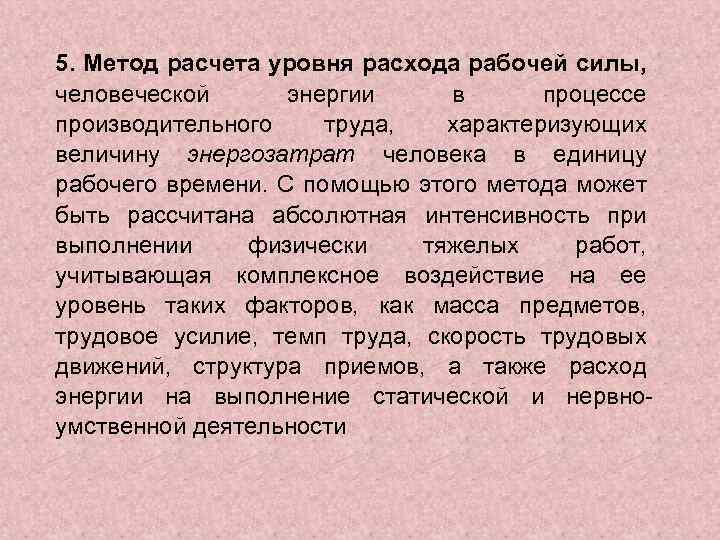 5. Метод расчета уровня расхода рабочей силы, человеческой энергии в процессе производительного труда, характеризующих