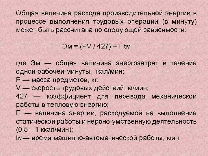 Общая величина расхода производительной энергии в процессе выполнения трудовых операций (в минуту) может быть