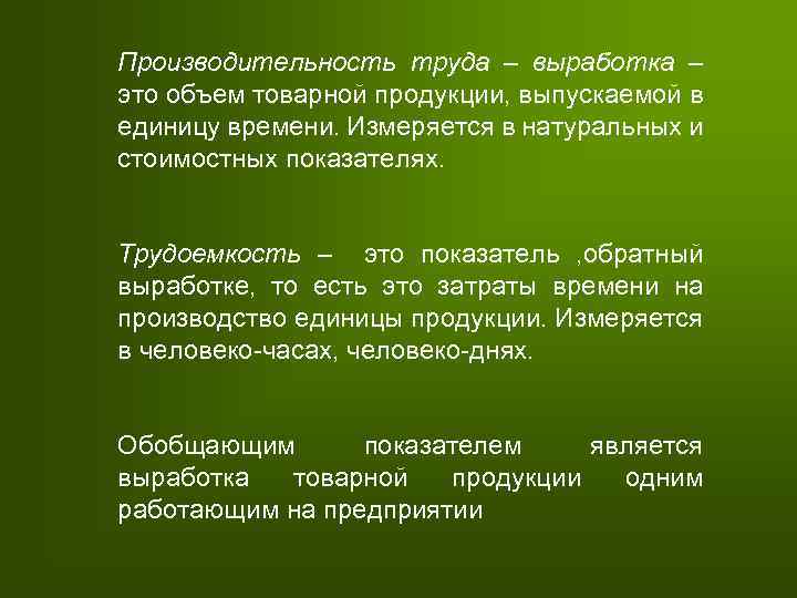 Производительность труда – выработка – это объем товарной продукции, выпускаемой в единицу времени. Измеряется