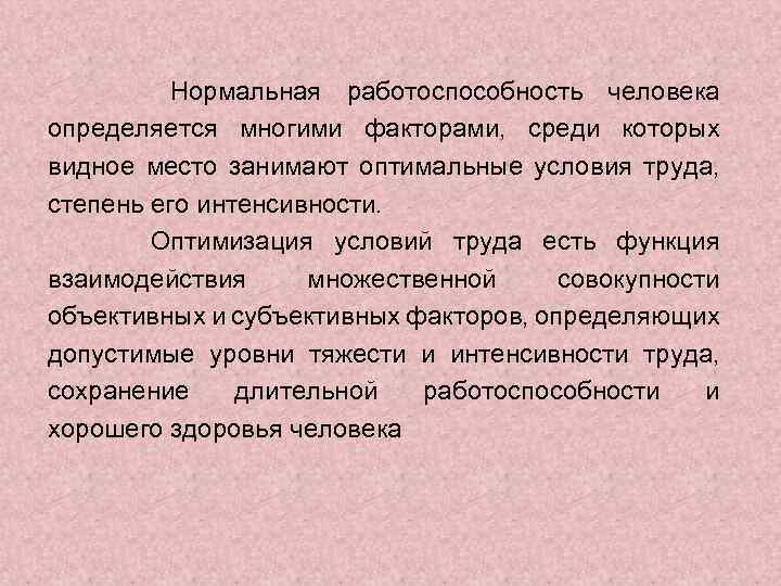 Нормальная работоспособность человека определяется многими факторами, среди которых видное место занимают оптимальные условия труда,