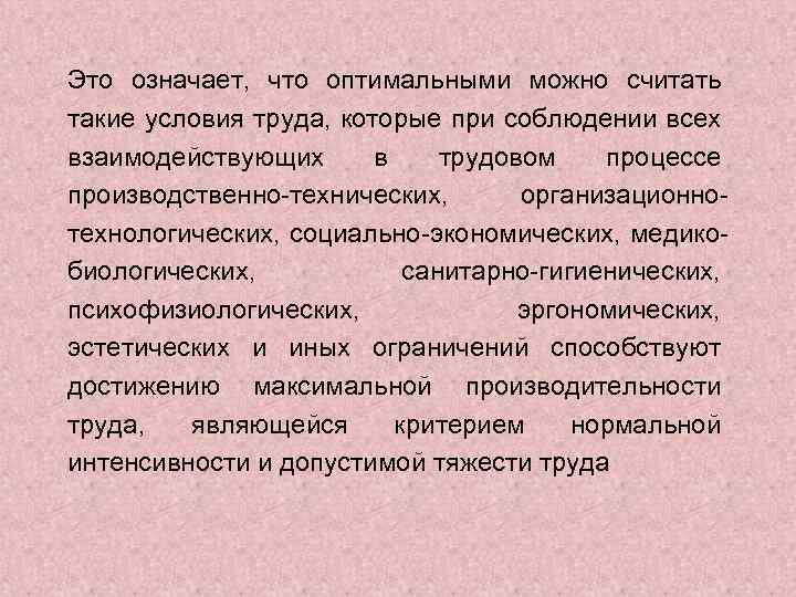 Это означает, что оптимальными можно считать такие условия труда, которые при соблюдении всех взаимодействующих