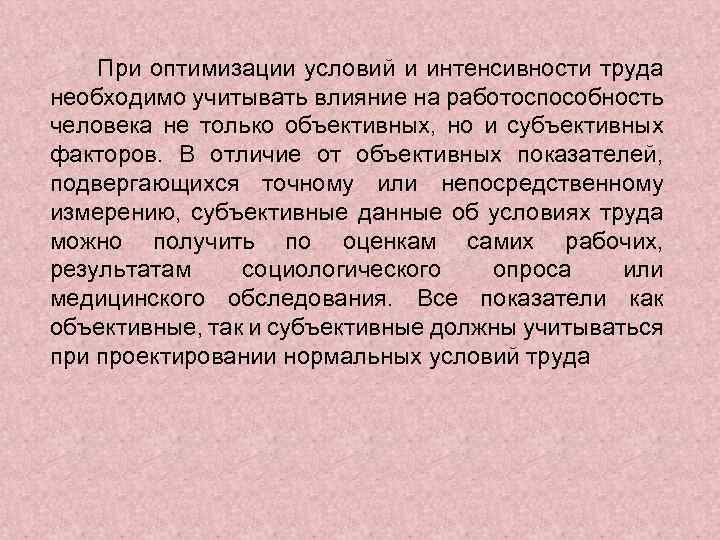 При оптимизации условий и интенсивности труда необходимо учитывать влияние на работоспособность человека не только