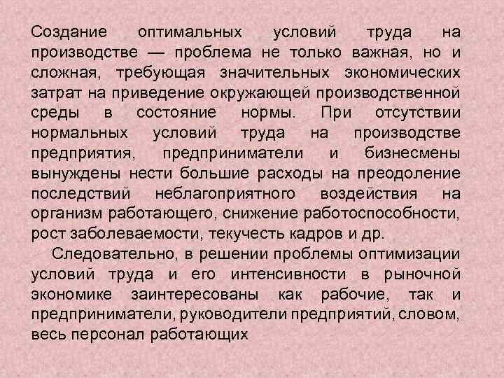 Создание оптимальных условий труда на производстве — проблема не только важная, но и сложная,