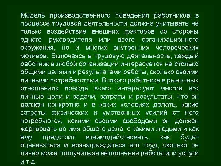 Модель производственного поведения работников в процессе трудовой деятельности должна учитывать не только воздействие внешних