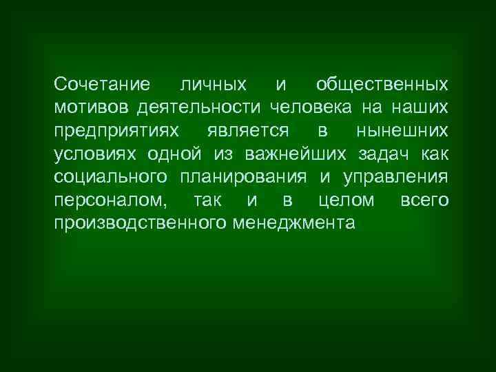 Сочетание личных и общественных мотивов деятельности человека на наших предприятиях является в нынешних условиях