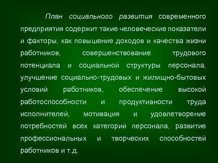 План социального развития предприятия