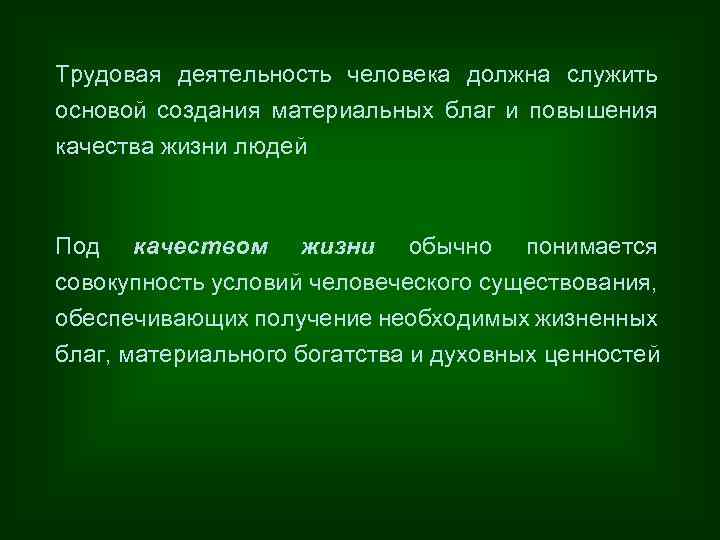 Трудовая деятельность человека должна служить основой создания материальных благ и повышения качества жизни людей