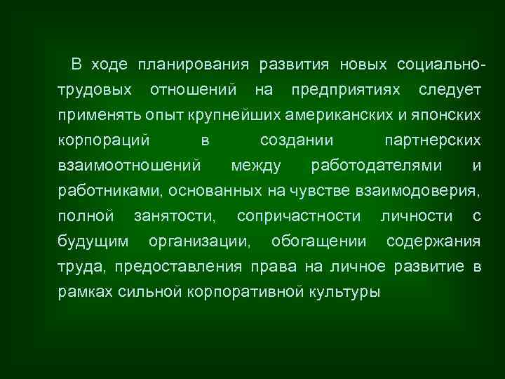 В ходе планирования развития новых социальнотрудовых отношений на предприятиях следует применять опыт крупнейших американских