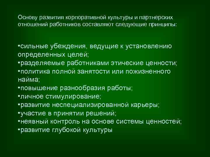 Основу развития корпоративной культуры и партнерских отношений работников составляют следующие принципы: • сильные убеждения,