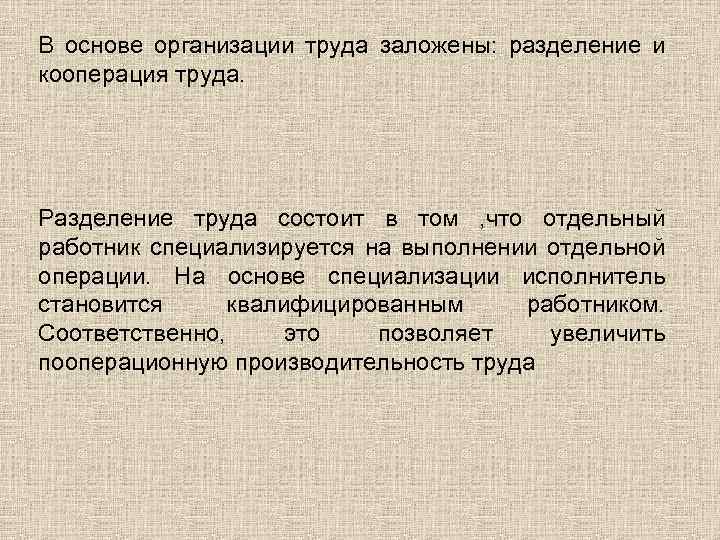 В основе организации труда заложены: разделение и кооперация труда. Разделение труда состоит в том