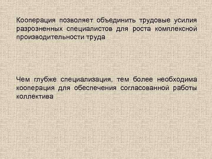 Кооперация позволяет объединить трудовые усилия разрозненных специалистов для роста комплексной производительности труда Чем глубже