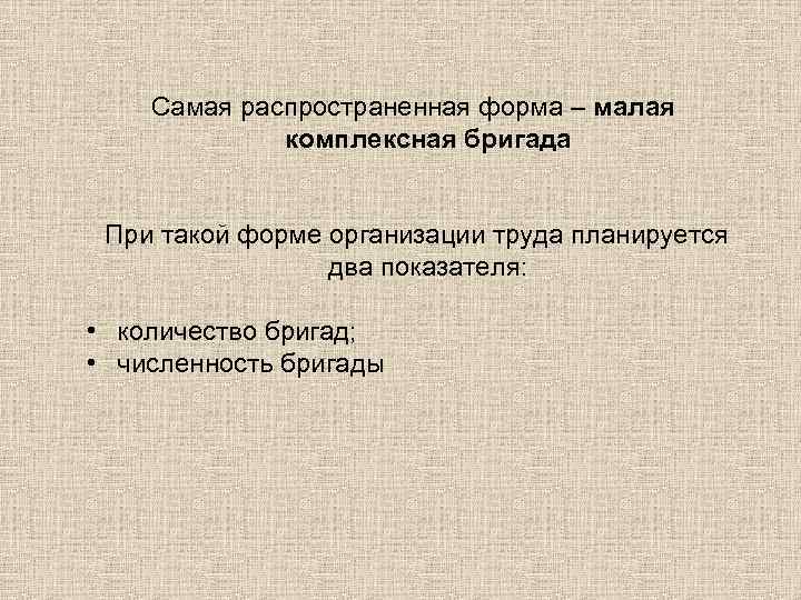 Наиболее распространенная форма. Недостатки комплексных бригад. Комплексная бригада. Термин комплексная бригада. Численность малой комплексной бригады определяется:.