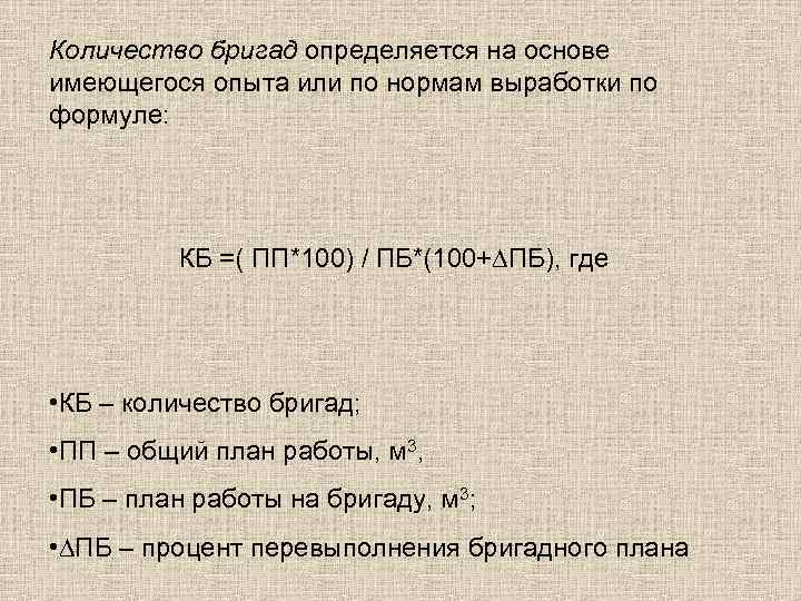 Количество бригад определяется на основе имеющегося опыта или по нормам выработки по формуле: КБ