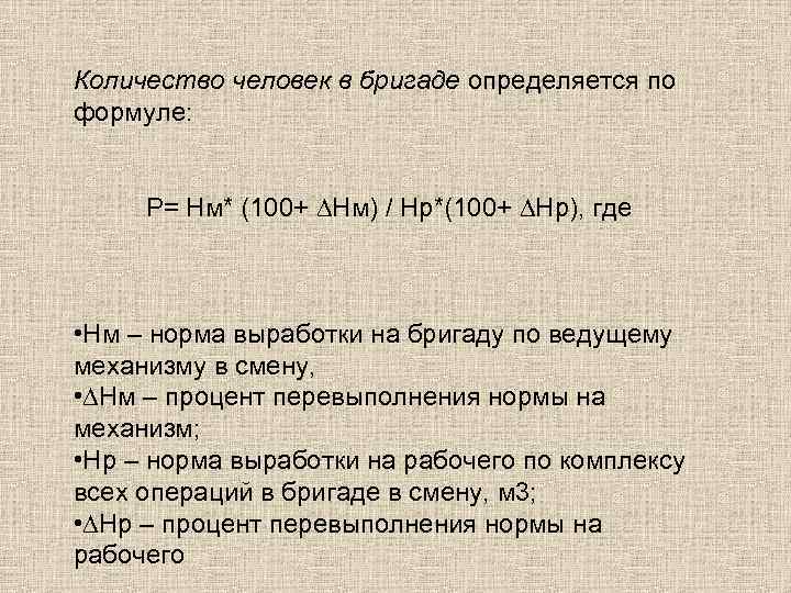 Количество человек в бригаде определяется по формуле: Р= Нм* (100+ ∆Нм) / Нр*(100+ ∆Нр),