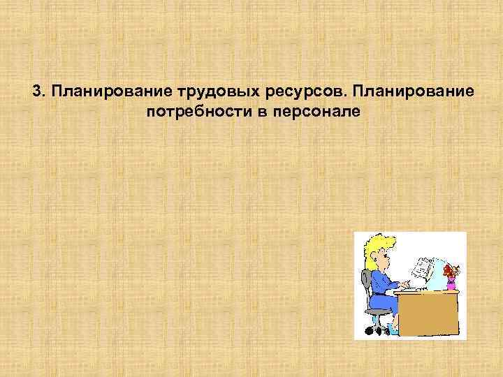 3. Планирование трудовых ресурсов. Планирование потребности в персонале 