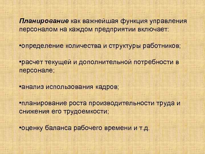 Планирование как важнейшая функция управления персоналом на каждом предприятии включает: • определение количества и