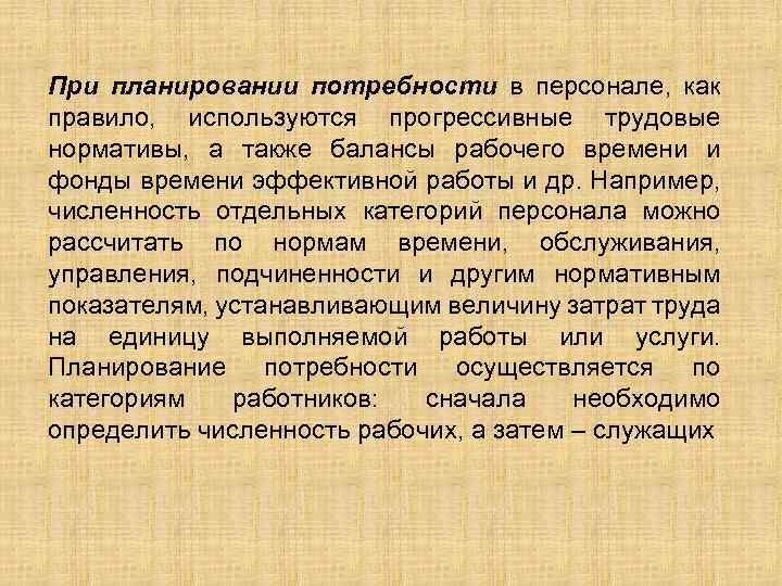 При планировании потребности в персонале, как правило, используются прогрессивные трудовые нормативы, а также балансы