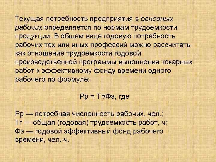 Потребность заводов. Потребность в основных рабочих. Потребность предприятия основных рабочих определяется. Потребность основных рабочих формулы. Как определить потребность предприятия в рабочих..