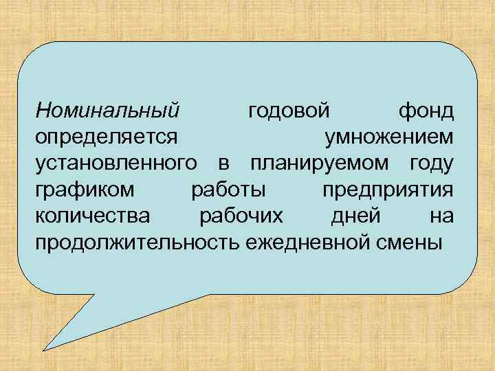 Номинальный годовой фонд определяется умножением При планировании потребности персонала принято различать календарный, номинальный установленного