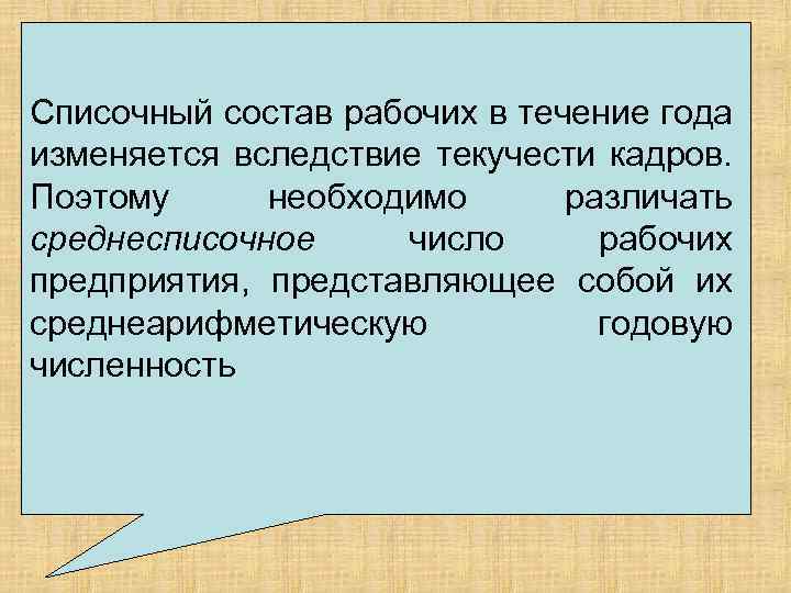 В процессе планирования потребности производственных рабочих в течение года Списочный состав рабочих определяется их