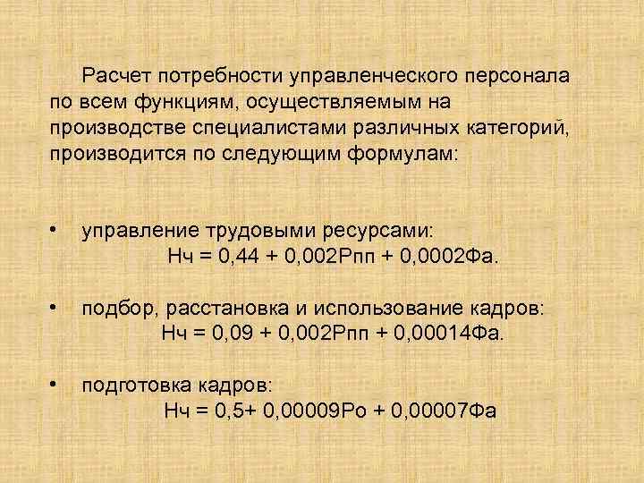 Расчет потребности управленческого персонала по всем функциям, осуществляемым на производстве специалистами различных категорий, производится