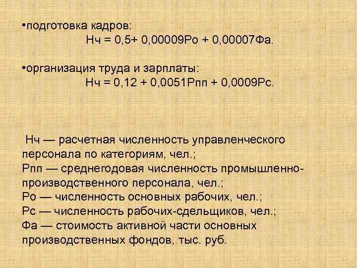  • подготовка кадров: Нч = 0, 5+ 0, 00009 Ро + 0, 00007