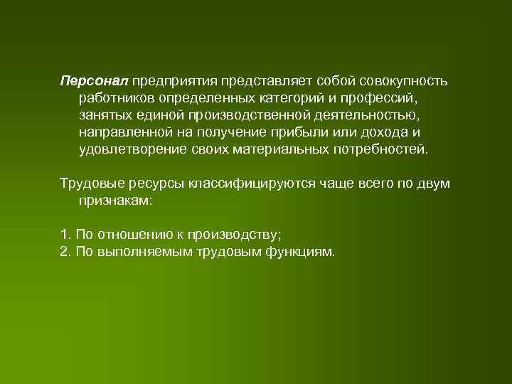 Персонал предприятия представляет собой совокупность работников определенных категорий и профессий, занятых единой производственной деятельностью,