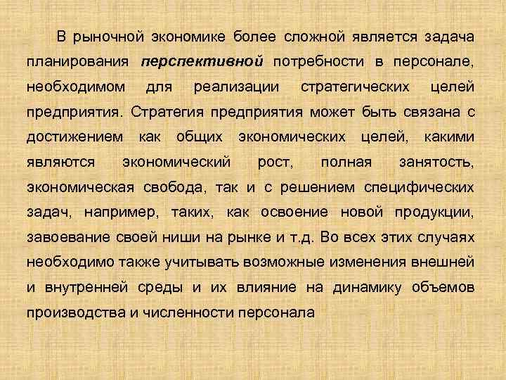 В рыночной экономике более сложной является задача планирования перспективной потребности в персонале, необходимом для