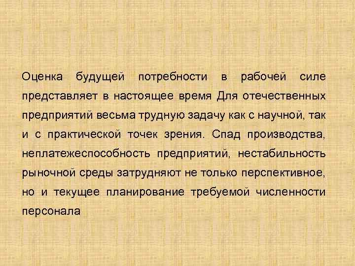 Оценка будущей потребности в рабочей силе представляет в настоящее время Для отечественных предприятий весьма