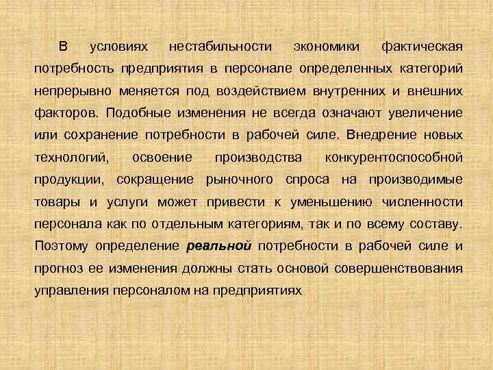 В условиях нестабильности экономики фактическая потребность предприятия в персонале определенных категорий непрерывно меняется под