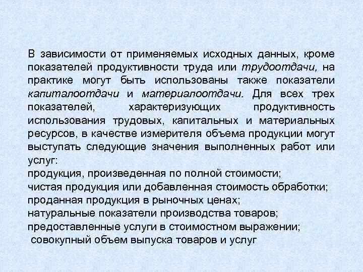 В зависимости от применяемых исходных данных, кроме показателей продуктивности труда или трудоотдачи, на практике